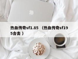 热血传奇sf1.85 （热血传奇sf195合击 ）