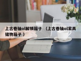 上古卷轴ol解锁箱子 （上古卷轴ol家具储物箱子 ）