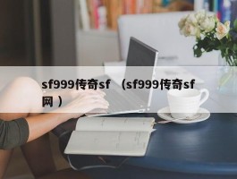 sf999传奇sf （sf999传奇sf网 ）