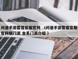 问道手游雷霆官服官网 （问道手游雷霆官服官网版门派 金系门派介绍 ）