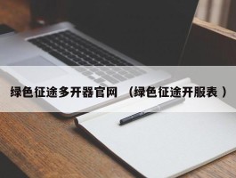 绿色征途多开器官网 （绿色征途开服表 ）