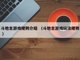 斗地主游戏规则介绍 （斗地主游戏玩法规则 ）