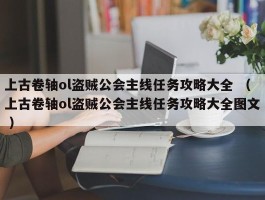 上古卷轴ol盗贼公会主线任务攻略大全 （上古卷轴ol盗贼公会主线任务攻略大全图文 ）