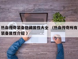 热血传奇装备隐藏属性大全 （热血传奇所有装备属性介绍 ）