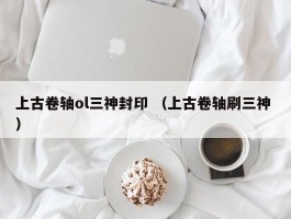 上古卷轴ol三神封印 （上古卷轴刷三神 ）
