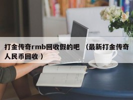 打金传奇rmb回收假的吧 （最新打金传奇人民币回收 ）