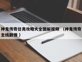 神鬼传奇任务攻略大全图解视频 （神鬼传奇主线剧情 ）