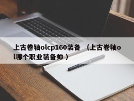 上古卷轴olcp160装备 （上古卷轴ol哪个职业装备帅 ）