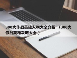 300大作战英雄人物大全介绍 （300大作战英雄攻略大全 ）