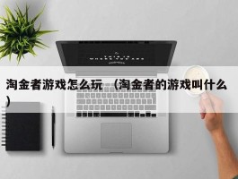 淘金者游戏怎么玩 （淘金者的游戏叫什么 ）