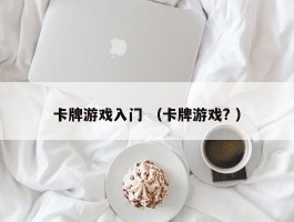 卡牌游戏入门 （卡牌游戏? ）