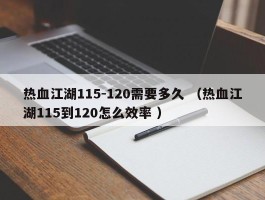 热血江湖115-120需要多久 （热血江湖115到120怎么效率 ）