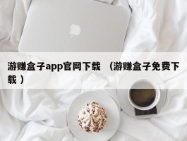 游赚盒子app官网下载 （游赚盒子免费下载 ）
