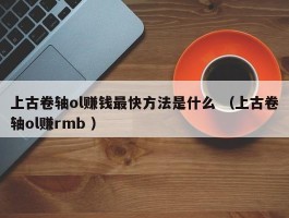 上古卷轴ol赚钱最快方法是什么 （上古卷轴ol赚rmb ）