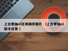 上古卷轴ol任务顺序图片 （上古卷轴ol新手任务 ）