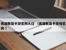 英雄联盟手游官网入口 （英雄联盟手游戏官网 ）