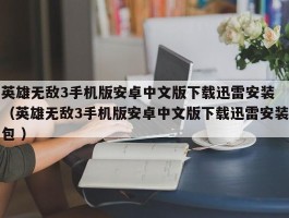 英雄无敌3手机版安卓中文版下载迅雷安装 （英雄无敌3手机版安卓中文版下载迅雷安装包 ）
