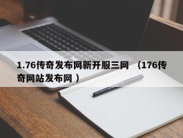 1.76传奇发布网新开服三网 （176传奇网站发布网 ）