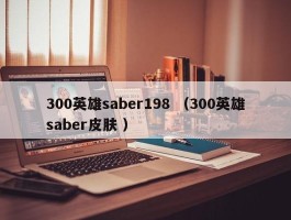 300英雄saber198 （300英雄saber皮肤 ）