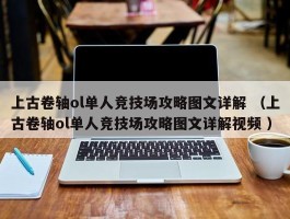 上古卷轴ol单人竞技场攻略图文详解 （上古卷轴ol单人竞技场攻略图文详解视频 ）
