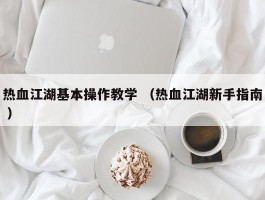 热血江湖基本操作教学 （热血江湖新手指南 ）