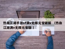 热血江湖手游sf满v无限元宝破解 （热血江湖满v无限元宝版 ）