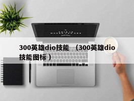 300英雄dio技能 （300英雄dio技能图标 ）