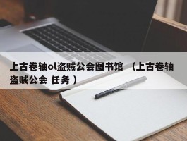 上古卷轴ol盗贼公会图书馆 （上古卷轴 盗贼公会 任务 ）