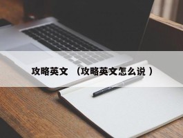 攻略英文 （攻略英文怎么说 ）