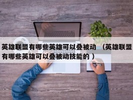 英雄联盟有哪些英雄可以叠被动 （英雄联盟有哪些英雄可以叠被动技能的 ）