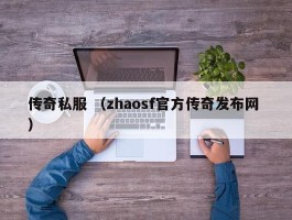 传奇私服 （zhaosf官方传奇发布网 ）