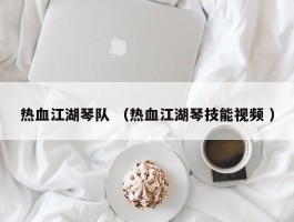 热血江湖琴队 （热血江湖琴技能视频 ）