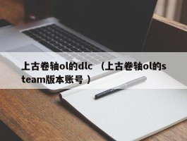 上古卷轴ol的dlc （上古卷轴ol的steam版本账号 ）