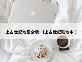 上古世纪地图全貌 （上古世纪陆地本 ）