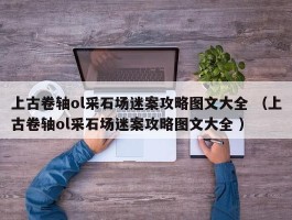 上古卷轴ol采石场迷案攻略图文大全 （上古卷轴ol采石场迷案攻略图文大全 ）