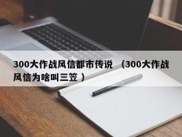 300大作战风信都市传说 （300大作战风信为啥叫三笠 ）