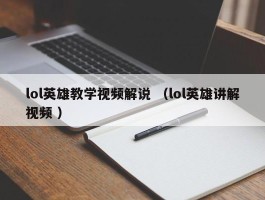 lol英雄教学视频解说 （lol英雄讲解视频 ）