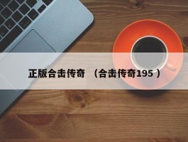 正版合击传奇 （合击传奇195 ）