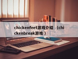 chickenfeet游戏介绍 （chickenbreak游戏 ）