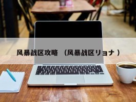 风暴战区攻略 （风暴战区リョナ ）