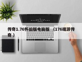传奇1.76怀旧版电脑版 （176端游传奇 ）