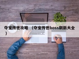夺宝传世攻略 （夺宝传世boss刷新大全 ）