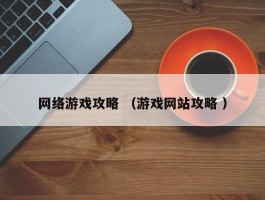 网络游戏攻略 （游戏网站攻略 ）