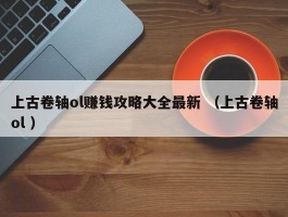 上古卷轴ol赚钱攻略大全最新 （上古卷轴ol ）