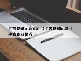 上古卷轴ol新dlc （上古卷轴ol新手种族职业推荐 ）
