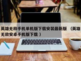英雄无敌手机单机版下载安装最新版 （英雄无敌安卓手机版下载 ）