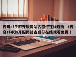 传奇sf手游开服网站古惑仔在线观看 （传奇sf手游开服网站古惑仔在线观看免费 ）