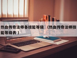 热血传奇法师各技能等级 （热血传奇法师技能等级表 ）