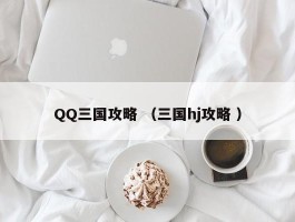QQ三国攻略 （三国hj攻略 ）