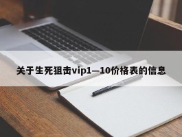 关于生死狙击vip1—10价格表的信息